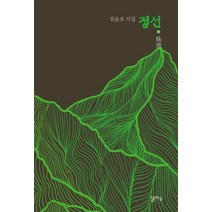 [달아실]정선 (전윤호 시집), 달아실, 전윤호