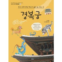 [주니어김영사]경복궁 : 조선 오백 년의 역사가 살아 숨 쉬는 곳 - 신나는 교과 체험학습 12, 주니어김영사