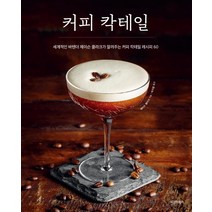 커피 칵테일:세계적인 바텐더 제이슨 클라크가 알려주는 커피 칵테일 레시피 60, 시그마북스, 제이슨 클라크