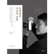 [김영사]조세현의 사진의 모험 - 대한민국이 사랑한 사진가 조세현이 전하는 찍사의 기술 혹은 예술가의 시선, 김영사
