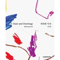 [케이스스터디]의자와 낙서, 케이스스터디, 서지형