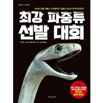 [보랏빛소어린이]최강 파충류 선발 대회 - 보랏빛소 지식그림책 5, 보랏빛소어린이
