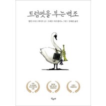 [산수야]트럼펫을 부는 백조, 산수야