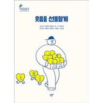[창비]웃음을 선물할게 - 창비청소년문학 91, 창비, 김이설박하익박상영