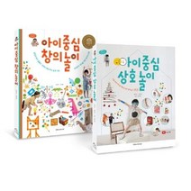 [소울하우스]아이 중심 놀이 세트 전2권 : 아이 중심 창의 놀이 + 아이 중심 상호 놀이, 소울하우스