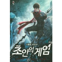 [청어람]초인의 게임 11 (완결), 청어람, 니콜로
