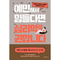 [메이트북스]예민해서 힘들다면 심리학을 권합니다, 메이트북스, 곽소현