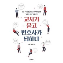 [테크빌교육(즐거운학교]교사가 묻고 변호사가 답하다 : 교권·학폭 전담 변호사의 깨알팁으로 ‘법린이 교사’ 탈출하기!, 테크빌교육(즐거운학교, 구슬김동현