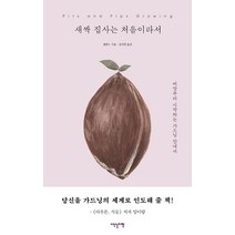 [이덴슬리벨]새싹 집사는 처음이라서 : 씨앗부터 시작하는 가드닝 안내서, 이덴슬리벨, 셀린느