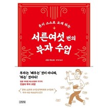 [김영사]서른여섯 번의 부자 수업 : 돈이 스스로 오게 하는, 김영사, 사토 미쓰로