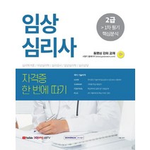 임상심리사 2급 1차 필기 핵심분석(2021):동영상강의교재 | 심리학개론/이상심리학/심리검사/임상심리학/심리상담, 서원각, 허용