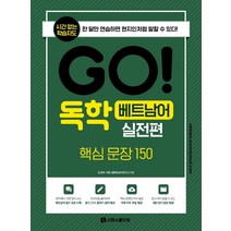 [시원스쿨닷컴]GO! 독학 베트남어 실전편 : 핵심문장 150, 시원스쿨닷컴