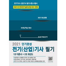 [듀오북스]2021 전기(산업)기사 필기, 듀오북스