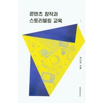 [문학과지성사]콘텐츠 창작과 스토리텔링 교육, 문학과지성사, 최시한
