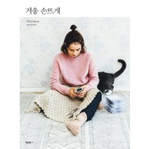 [스타일조선]겨울 손뜨개 - 포근포근 코바늘 겨울 소품 25, 스타일조선, 후쿠시마 레이코