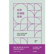 [한겨레출판사]아주 오래된 유죄 : 그러나 포기하지 않은 여성을 위한 변론, 한겨레출판사, 김수정
