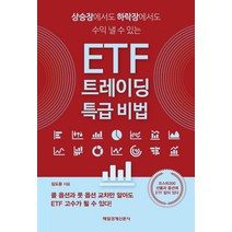 [매일경제신문사]ETF 트레이딩 특급 비법 : 상승장에서도 하락장에서도 수익 낼 수 있는, 매일경제신문사, 김도윤