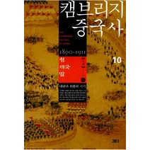 [새물결]캠브리지 중국사 10 1부 (하) : 청 제국 말, 새물결, 존 킹 페어뱅크