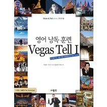 영어 낭독 훈련 VEGAS TELL 1:라스베이거스 체험 여행 프레젠테이션 EASY VERSION, 사람in
