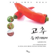 고추 유기재배, 이담북스, 농촌진흥청