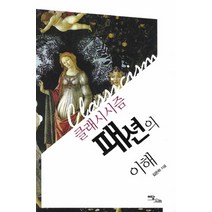 클래시즘 패션의 이해, 이담북스, 김은하