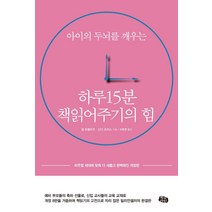 아이의 두뇌를 깨우는 하루 15분 책읽어주기의 힘:비주얼 세대에 맞춰 더 새롭고 완벽해진 개정판, 북라인