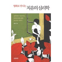 영화로 만나는 치유의 심리학:상처에서 치유까지 트라우마에 관한 24가지 이야기, 시그마북스