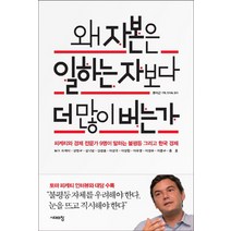 왜 자본은 일하는 자보다 더 많이 버는가:피케티와 경제 전문가 9명이 말하는 불평등 그리고 한국 경제, 시대의창