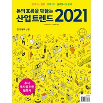 [한국경제신문]돈의 흐름을 꿰뚫는 산업 트렌드(2021) : 업계 최신 동향과 경쟁구도 글로벌시장 분석, 한국경제신문, 한경비즈니스
