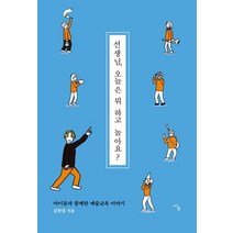 [사우]선생님 오늘은 뭐 하고 놀아요? : 아이들과 함께한 예술교육 이야기, 사우, 김한결