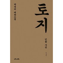 박경리 대하소설 토지 인물 사전, 마로니에북스