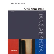 단색화 미학을 말하다:채우고 다시 비워낸 회화, 마로니에북스