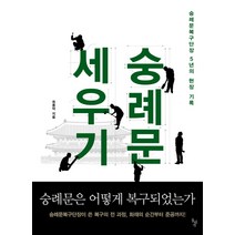 숭례문 세우기:숭례문 복구단장 5년의 현장 기록, 돌베개