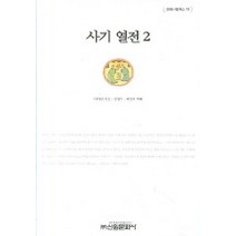 사기열전 2, 신원문화사, 사마천 저/김영수 등역