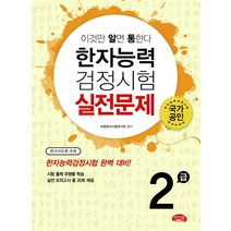 이것만 알면 통한다 한자능력검정시험 실전문제 2급:한자능력검정시험 한국어문회, 씨앤톡