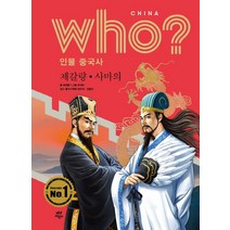 [다산북스]Who? 인물 중국사 : 제갈량. 사마의, 다산북스