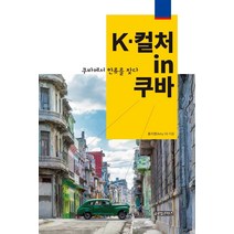 [글로벌콘텐츠]K-컬처 in 쿠바 : 쿠바에서 한류를 찾다, 글로벌콘텐츠, 홍지영