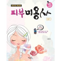 [아티오]2021 피부미용사 필기, 아티오