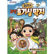 최고다! 과학 호기심 딱지 1: 주주와 수상한 동물원, EBS BOOKS