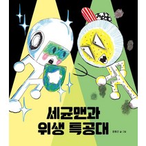 [크레용하우스]세균맨과 위생 특공대 (양장), 크레용하우스