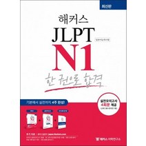jlptn4문제집 구매률이 높은 추천 BEST 리스트