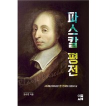 [이새]파스칼 평전 : 시대를 뛰어넘은 한 천재의 성찰과 삶, 이새, 권수경