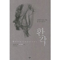 환각:존재하지 않는 것을 본 적이 있는가, 알마, 올리버 색스 저/김한영 역