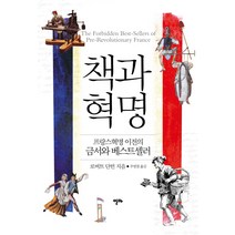 책과 혁명:프랑스혁명 이전의 금서와 베스트셀러, 알마, 로버트 단턴 저/주명철 역