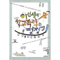이선생의 학교폭력 평정기, 양철북, 고은우,김경욱,윤수연,이소운 공저/따돌림사회연구모임 기획