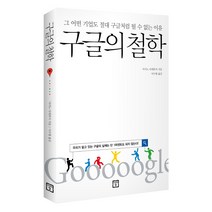 구글의 철학:그 어떤 기업도 절대 구글처럼 될 수 없는 이유, 미래의창, 마키노 다케후미 저/이수형 역