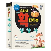 요점이 확 잡히는 영양사(2013), 시스컴