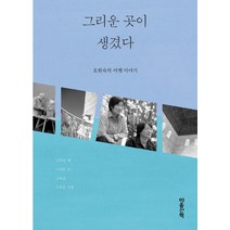 그리운 곳이 생겼다:호원숙의 여행 이야기, 마음산책, 호원숙 저