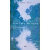 내일부터는 행복한 사람이 되겠습니다:시인 베이다오가 사랑한 시, 마음산책, 베이다오 저/최용만 외역