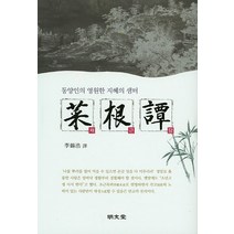 채근담:동양인의 영원한 지혜의 샘터, 명문당